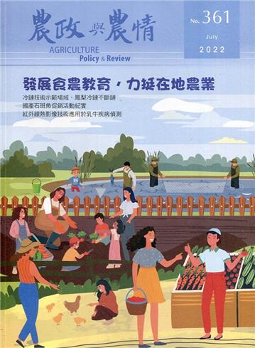 農政與農情361期-2022.07發展食農教育，力挺在地農業
