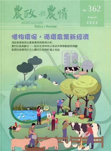 農政與農情362期-2022.08惜物環保，循環農業新經濟