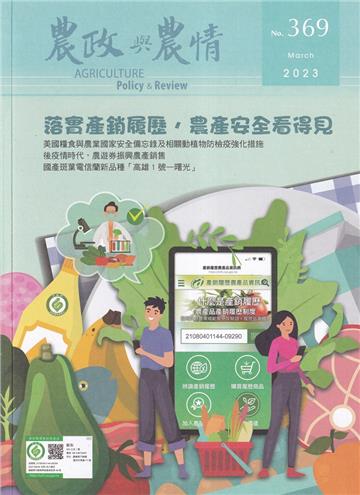 農政與農情369期-2023.03 落實產銷履歷，農產安全看得見