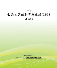 食品工業統計資料彙編〈2008年版〉