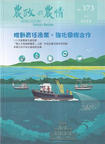 農政與農情373期-2023.07 推動責任漁業.強化國際合作