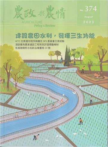 農政與農情374期-2023.08 建設農田水利.發揮三生功能