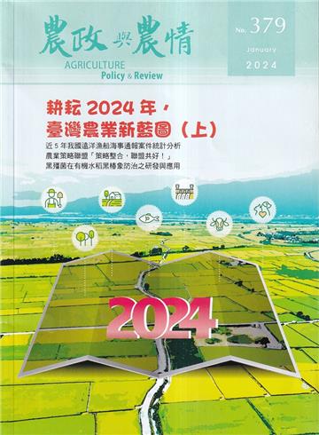 農政與農情379期-2024.01耕耘2024年.臺灣農業新藍圖(上)