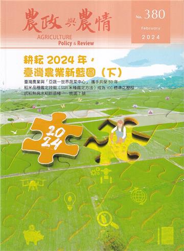 農政與農情380期-2024.02耕耘2024年.臺灣農業新藍圖(下)