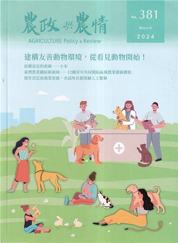 農政與農情381期-2024.03建構友善動物環境，從看見動物開始
