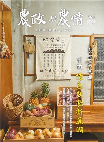 農政與農情384期-202406友善農漁業 引領綠色飲食新風潮