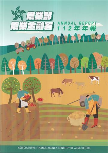 農業部農業金融署112年年報