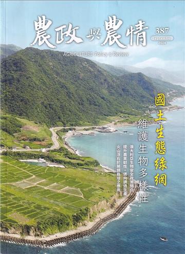 農政與農情387期-202409國土生態綠網