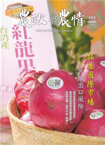 農政與農情388期-202410拓展國際市場 分散出口風險