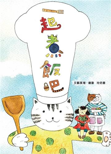 一起煮飯吧[精裝/二版]