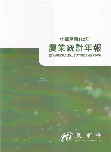 農業統計年報112年