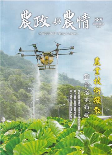 農政與農情389期-202411農業技術擴散