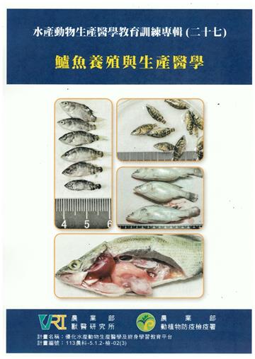 水產動物生產醫學教育訓練專輯(二十七)鱸魚養殖與生產醫學