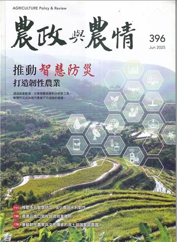 農政與農情396期-202506推動智慧防災,打造韌性農業