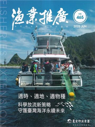 漁業推廣 465期(114/06)適時、適地、適物種 科學放流新策略 守護臺灣海洋永續未來