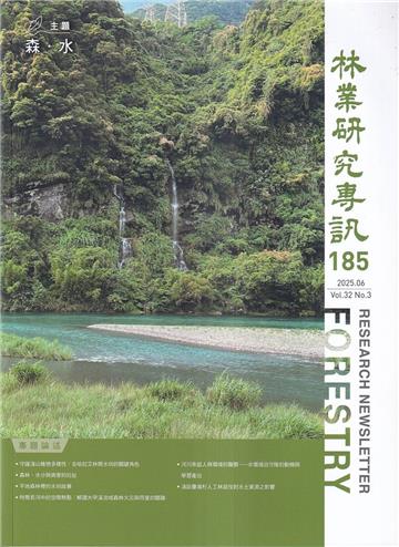 林業研究專訊-185森˙水
