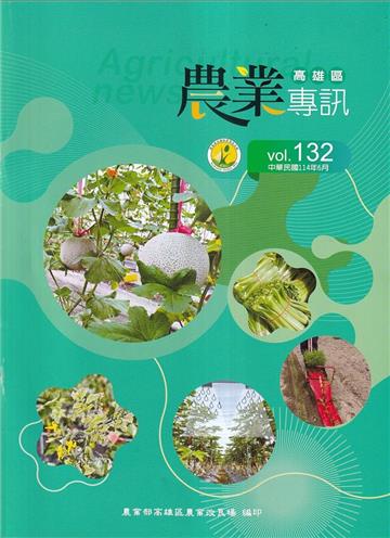 高雄區農業專訊(季刊)NO.132(114.06)
