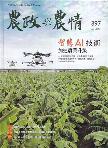 農政與農情397期-202507智慧AI技術加速農業升級