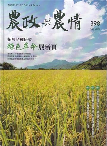 農政與農情398期-202508拓展品種研發 綠色革命展新頁
