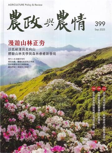 農政與農情399期-202509漫遊山林正夯
