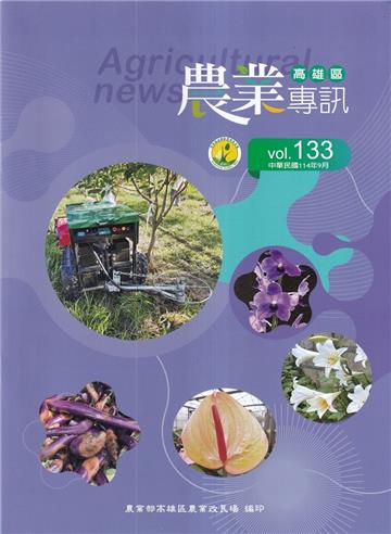 高雄區農業專訊(季刊)NO.133(114.09)