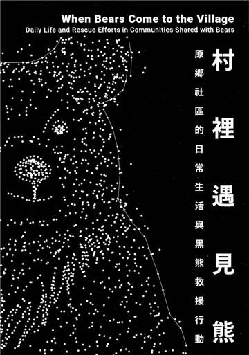村裡遇見熊: 原鄉社區的日常生活與黑熊救援行動