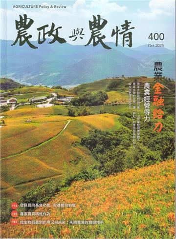 農政與農情400期-202510