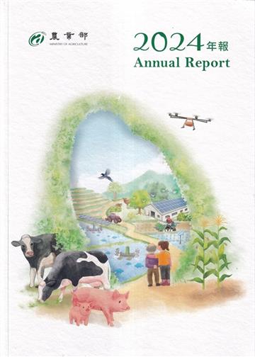 農業部2024年年報