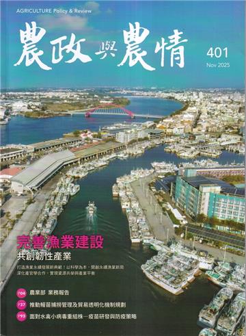 農政與農情401期-202511完善漁業建設共創韌性產業