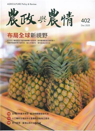 農政與農情402期-202512布局全球新視野