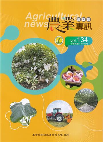 高雄區農業專訊(季刊)NO.134(114.12)