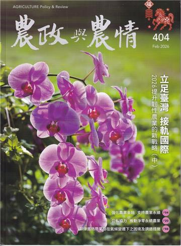 農政與農情404期-202602立足臺灣 接軌國際2026提升韌性農業的新戰略(中)