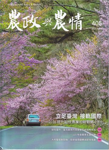 農政與農情405期-202603立足臺灣 接軌國際2026提升韌性農業的新戰略(下)