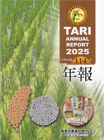 農業部農業試驗所114年年報