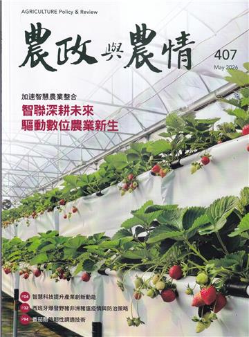 農政與農情407期-202605