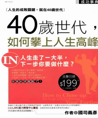 40歲世代，如何攀上人生高峰－成功事典13