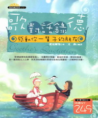 歌德對話錄：感動你一輩子的朋友