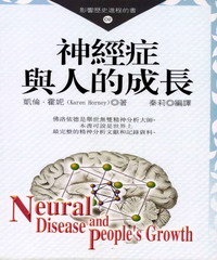 神經症與人的成長