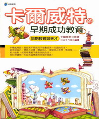 卡爾威特的早期成功教育