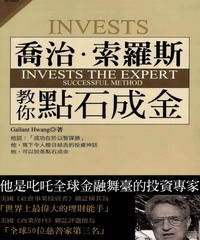 喬治‧索羅斯：教你點石成金