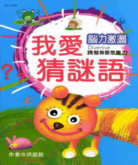 我愛猜謎語