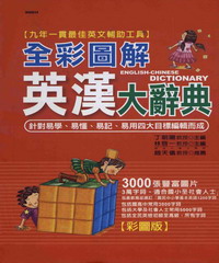 全彩圖解英漢大辭典