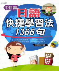 中拼音日語快捷學習法1366句