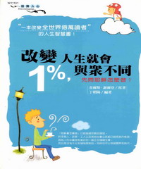 改變1%，人生就會與眾不同