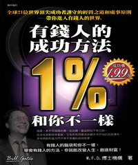 有錢人的成功方法1%和你不一樣