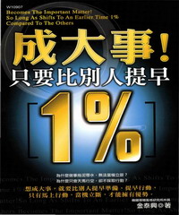 成大事！只要比別人提早1%