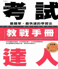 考試達人教戰手冊