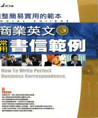 商業英文常用書信範例