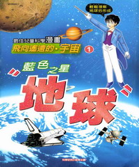 飛向遙遠的宇宙：藍色之星地球