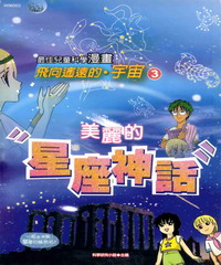飛向遙遠的宇宙：美麗的星座神話